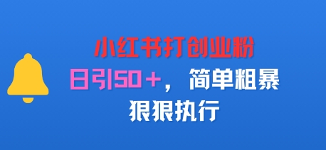 小红书打创业粉，日引50+，简单粗暴，狠狠执行-副业资源网