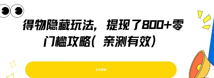 得物隐藏玩法，提现了8张+零门槛攻略，亲测有效-副业资源网