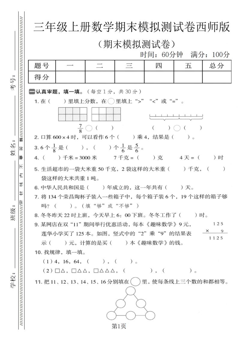 三年级上数学期末模拟测试卷1《西师版》-副业资源网