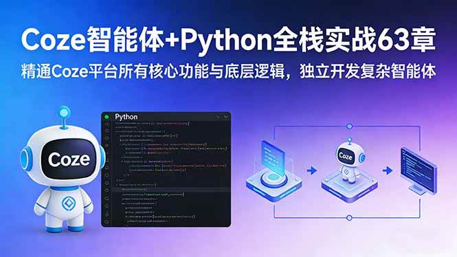 （17432期）Coze智能体+Python全栈实战63章：精通Coze平台所有核心功能与底层逻辑，独立开发复杂智能体-副业资源网