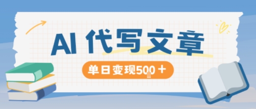 AI代写,写的越多,收益越多,长期稳定单日变现5张-副业资源网
