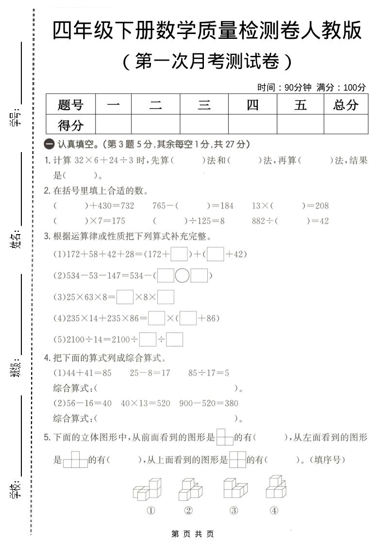四年级下数学第一次月考质量检测卷《人教版》-副业资源网