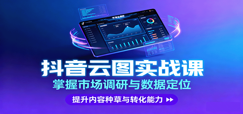 抖音云图实战，掌握市场调研与数据定位，提升内容种草与转化能力-副业资源网