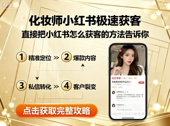 化妆师小红书极速获客，直接把小红书怎么获客的方法告诉你-副业资源网