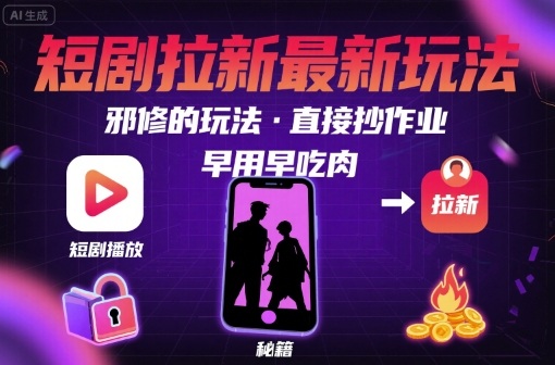 解锁短剧拉新最新玩法，邪修的玩法，直接抄作业，早用早吃肉-副业资源网