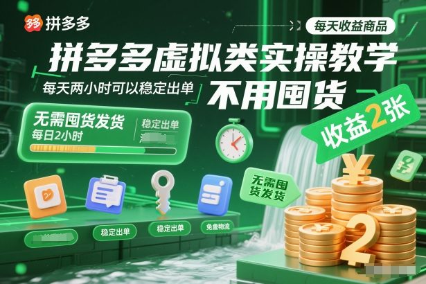 拼多多虚拟类实操教学，不用囤货、不用发货，每天两小时可以稳定出单，每天收益2张-副业资源网