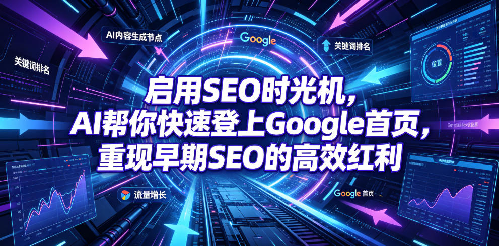 启用SEO时光机，AI帮你快速登上Google首页，重现早期SEO的高效红利【原创双语字幕】-副业资源网