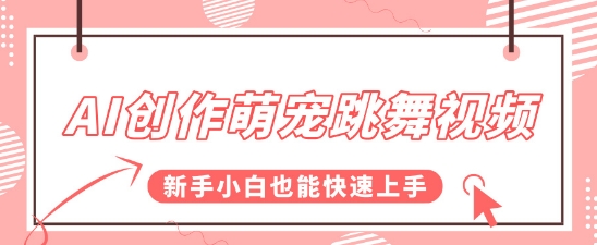 AI创作萌宠跳舞视频，操作简单流量爆炸，新手小白也能快速上手!-副业资源网