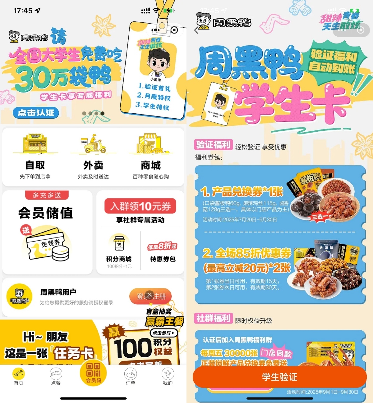 周黑鸭学生认证领取免费菜品-副业资源网