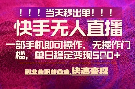 快手无人不封号最新AI转播玩法,当天见收益,轻松日入5张+,一部手机就可以操作【揭秘】