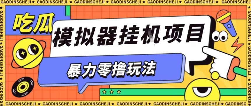 暴力零撸项目小游戏试玩全自动挂G单窗口收益30-50+可矩阵操作【揭秘】-副业资源网