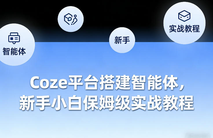 Coze平台搭建智能体，新手小白保姆级实战教程-副业资源网