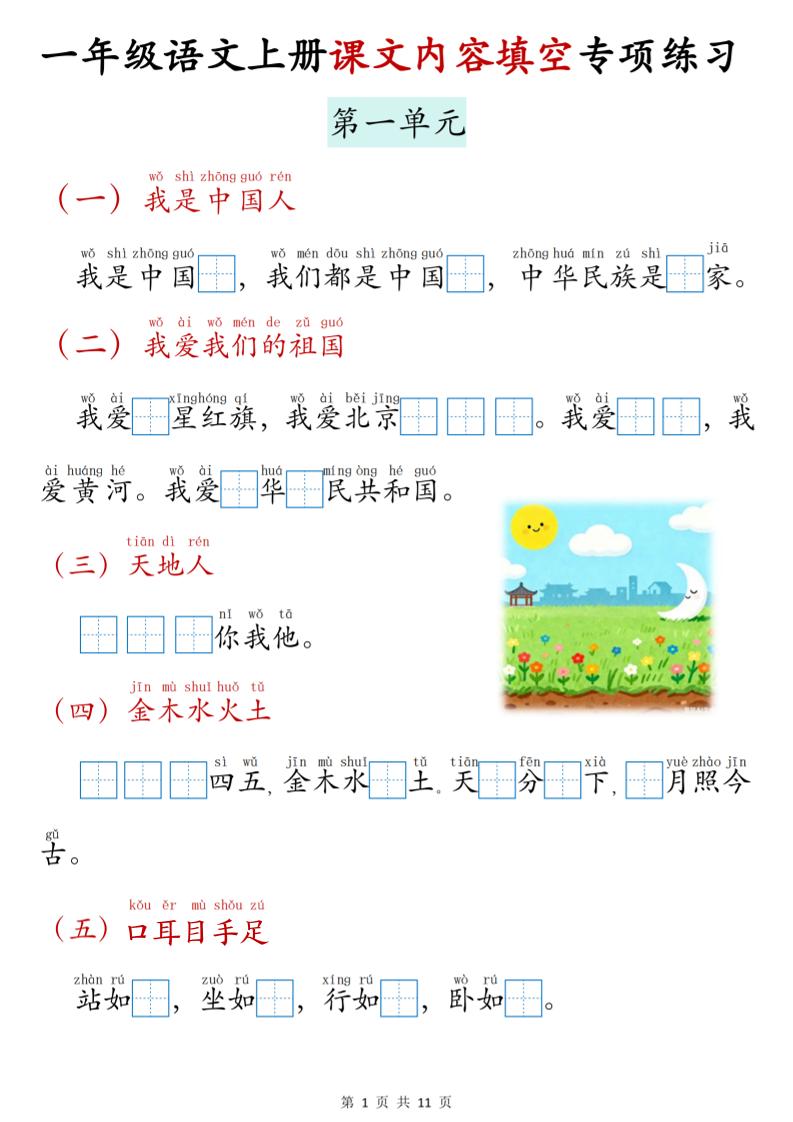 新一上语文课文内容填空专项练习（11页）-副业资源网