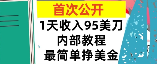最简单挣美金项目，0门槛，1天收入95美刀，首次公开，全程(揭秘)-副业资源网