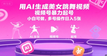 用AI生成美女跳舞视频，视频号暴力起号，小白可做，多号操作日入5张-副业资源网