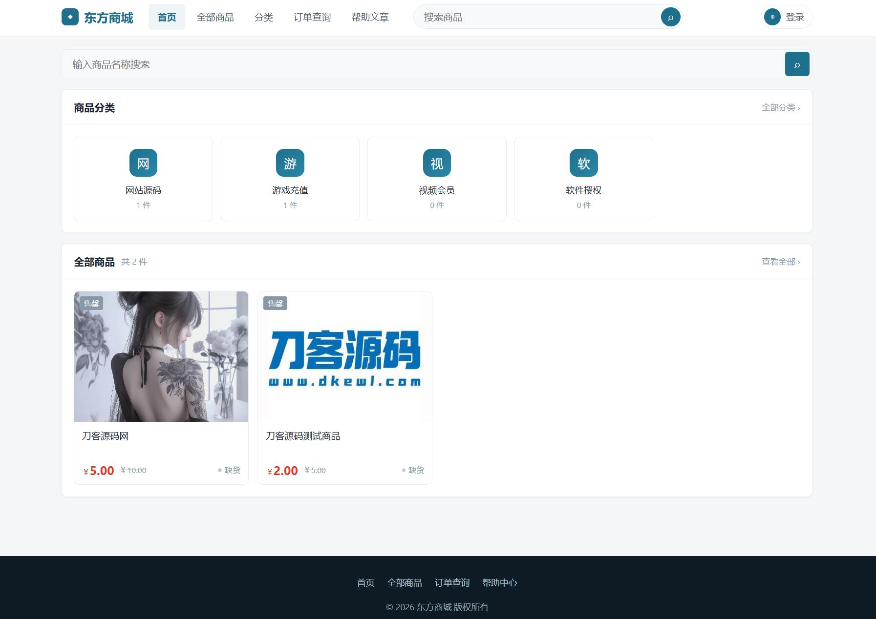 东方商城系统v1.8.1版本 全开源-副业资源网