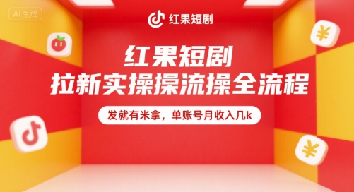 红果短剧拉新实操全流程，发就有米拿，单账号月收入几k-副业资源网