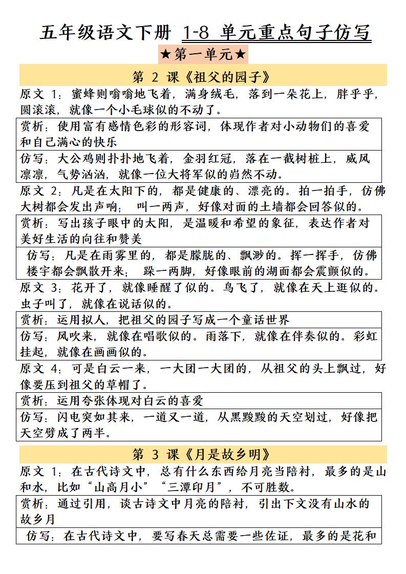 五年级下语文1-8单元重点句子仿写-副业资源网
