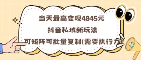 当天最高变现1k+，抖音私域新玩法，可矩阵可批量复制-副业资源网