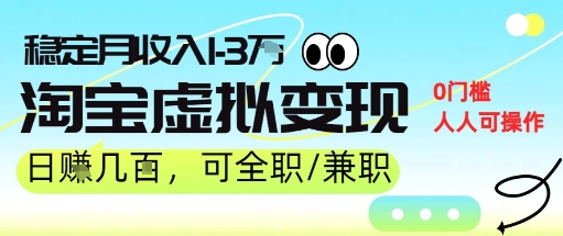 25年8月最新淘宝虚拟变现，日收入5张+，零门槛，熟悉后每月收入1-3W，安全又稳定!-副业资源网
