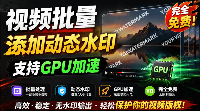批量视频添加动态水印！Windows纯本地运行，支持GPU加速，完全免费，视频防搬运工具水印工坊，可以批量-副业资源网
