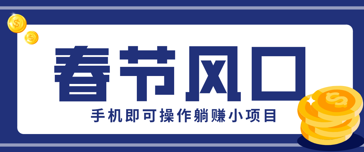 快手极速版春节推广风口，一部手机就能上手，拉新20元/人平台助力躺赚小项目-副业资源网