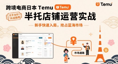 跨境电商日本Temu半托管店铺运营实战，新手快速入局，抢占蓝海市场-副业资源网