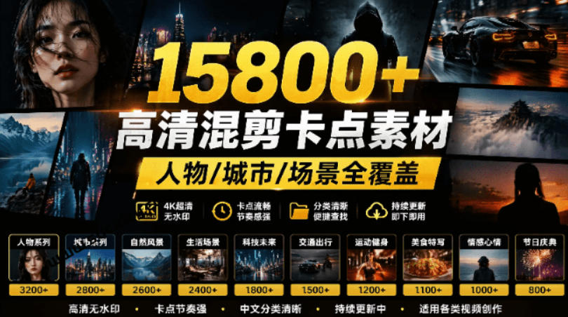 【影视剪辑素材合集】15800+高清混剪卡点｜热门影视精彩片段｜人物/城市/场景全覆盖，中文分类清晰-副业资源网