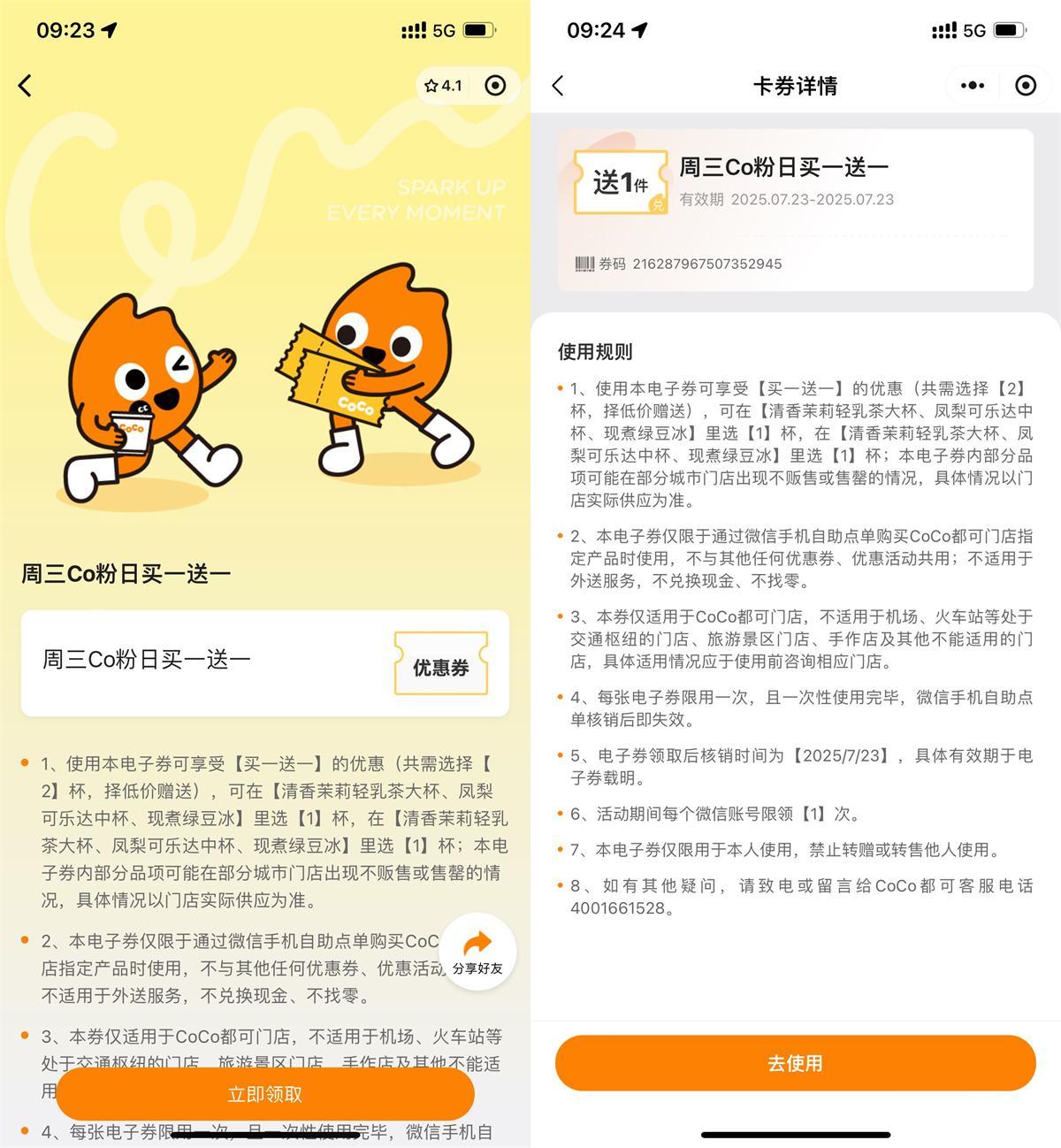 CoCo周三宠粉日领买一送一券-副业资源网