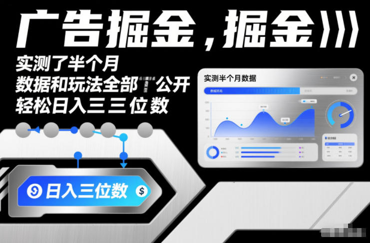 广告掘金，实测了半个月，数据和玩法全部公开，轻松日入三位数-副业资源网