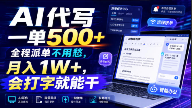 AI代写一单500+，全程派单不用愁，月入1W+，会打字就能干【揭秘】-副业资源网