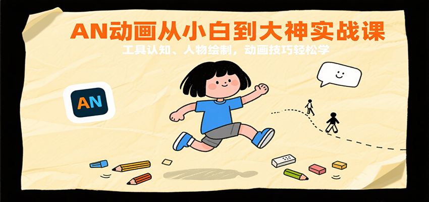 AN动画从小白到大神实战课：工具认知、人物绘制，动画技巧轻松学-副业资源网