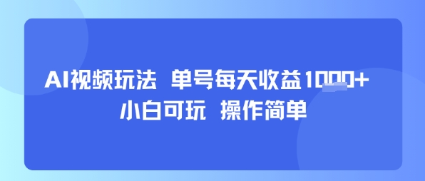 AI视频玩法 单号每天收益多张+ 小白可玩 操作简单-副业资源网