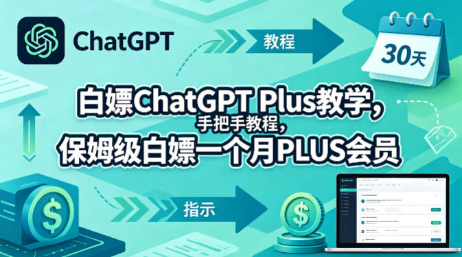 白嫖ChatGPT Plus教学，手把手教程，保姆级白嫖一个月PLUS会员-副业资源网