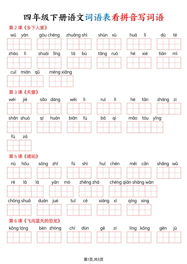 四下语文词语表看拼音写词语（含答案10页）-副业资源网