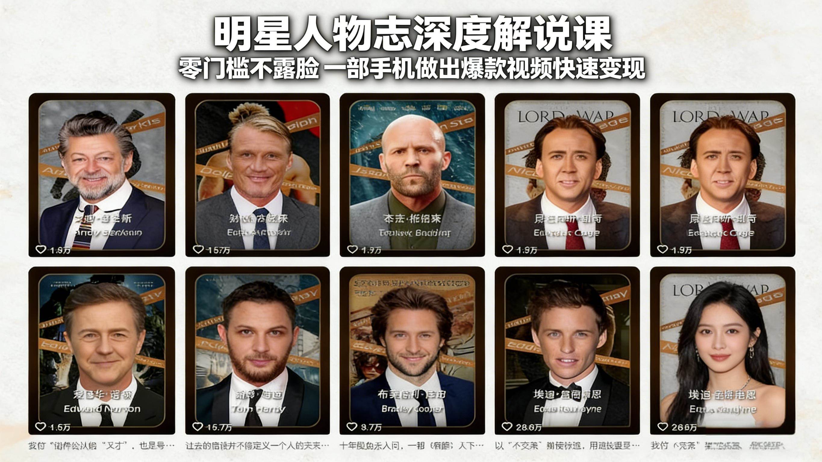 （17539期）明星人物志深度解说课：零门槛不露脸，一部手机做出爆款视频快速变现-副业资源网