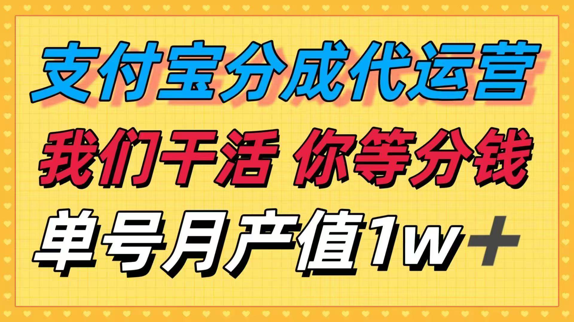 (16159期)十月最强捡钱项目,支付宝分成代运营,我们干活,你等着分钱!单号月产…-副业资源网