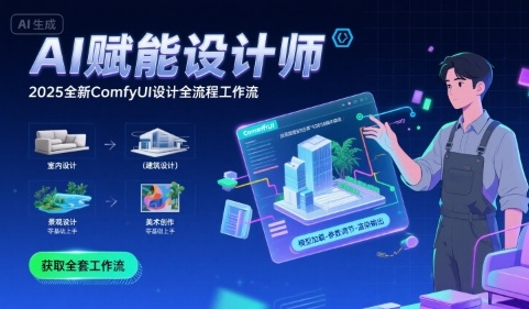 AI赋能设计师， 2025全新comfyui设计全流程工作流 ，室内-建筑-景观-美术，零基础直接上手-副业资源网
