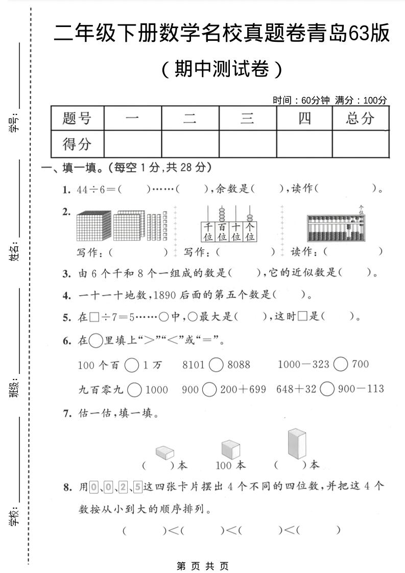 二年级下数学期中名校真题卷《青岛63版》-副业资源网
