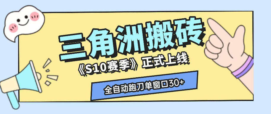 三角洲S10赛季全自动ai真人跑刀玩法，全自动搬砖单窗口30+，可矩阵放大收益【揭秘】-副业资源网