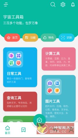 宇宙工具箱 v2.8.4高级版-副业资源网