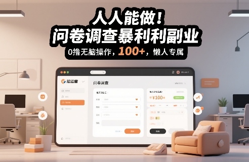 人人能做！问卷调查暴利副业，0撸无脑操作，每天轻松日入100+，懒人专属【揭秘】-副业资源网