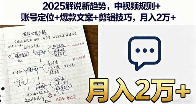 （16109期）2025解说新趋势，中视频规则+账号定位+爆款文案+剪辑技巧，月入2万+-副业资源网