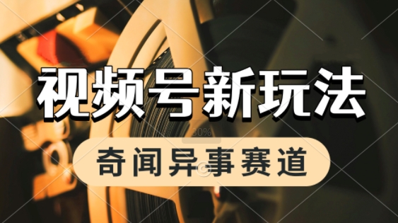 利用奇闻异事视频，挣视频号分成计划收益，每天只需一小时，月入过W，新手小白轻松上手-副业资源网