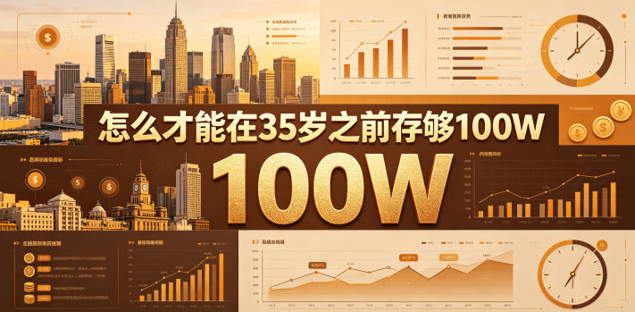 某公众号付费文章：怎么才能在35岁之前存够100W？-副业资源网