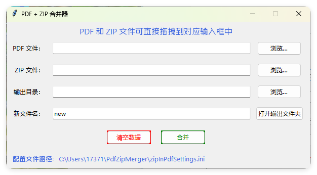 PDF+ZIP合并器v1.0.0单文件版-副业资源网