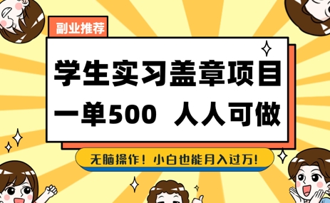 2025最新毕业生实习代挂，盖章项目，绿色可靠，人人可做，日入3张不成问题-副业资源网