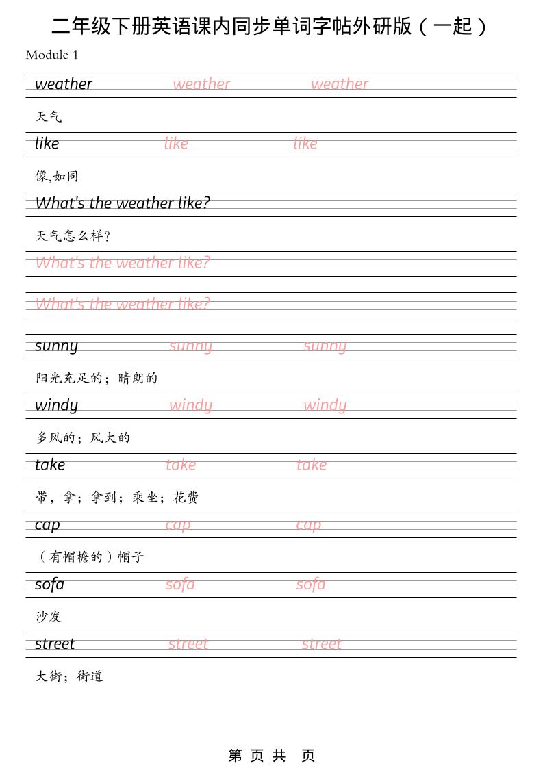 二年级下英语课内同步单词字帖《外研版（一起）》-副业资源网