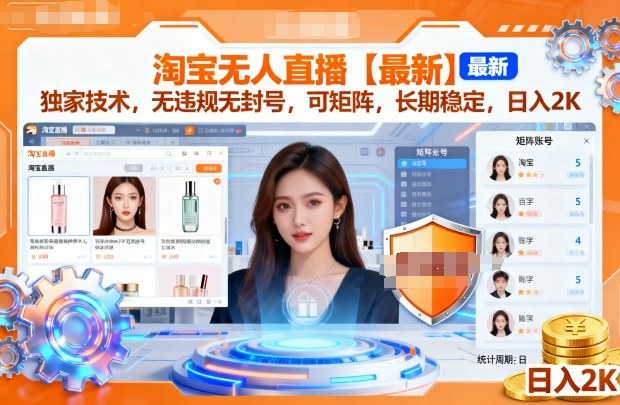 淘宝无人直播【最新】，独家技术，无违规无封号，可矩阵，长期稳定，日入2K【揭秘】-副业资源网