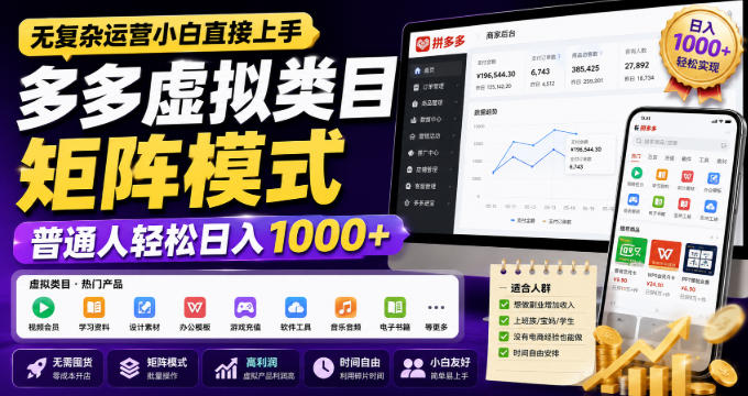 无复杂运营小白直接上手，多多虚拟类目矩阵模式，普通人轻松日入1000+【揭秘】-副业资源网